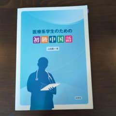 医療系学生のための初級中国語のサムネイル