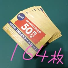 BOOKOFF　割引券 164枚(8200円分)のサムネイル