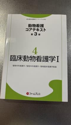 動物看護コアテキスト 第3版4巻 - メルカリ