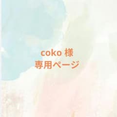 coko 様 専用ページ - メルカリ