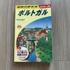 地球の歩き方 ポルトガル 2019-2020のサムネイル