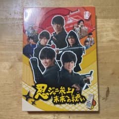 忍ジャニ参上!未来への戦い 豪華版('14「忍ジャニ参上!」製作委員会)〈初回…のサムネイル