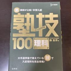 塾技100 理科 中学入試 学習参考書のサムネイル