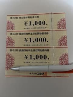 コジマ株主優待1000円券を3枚　2025/5/31まで　合計3000円分のサムネイル