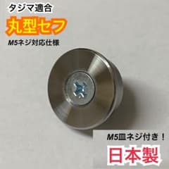 タジマ適合 円形セフ M5皿ビス付属 コンベ用 鋼鉄製 日本製 オス 金具