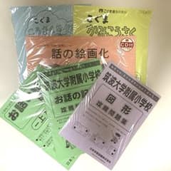 筑波大学附属小学校 攻略問題集 他教材 セット販売 - メルカリ