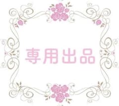 ＊ 専用出品 ＊のサムネイル