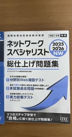 ネットワークスペシャリスト総仕上げ問題集のサムネイル