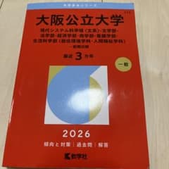 2026年版 大阪公立大学 赤本 教学社のサムネイル