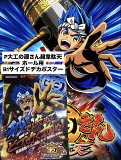 【特大】【B1サイズ】ガンダム　パチンコ　ポスター 大工の源さん 超韋駄天 パチンコ販促ポスター B1サイズ - メルカリ