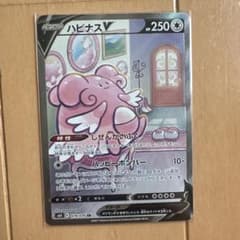 ポケモンカード ハピナスV SRのサムネイル