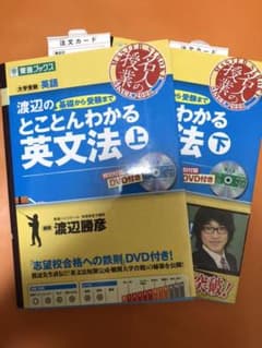 渡辺の基礎から受験までとことんわかる英文法 : 大学受験英語 上下セットのサムネイル