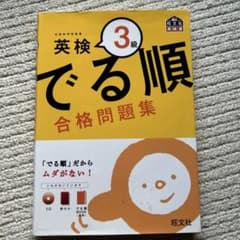 英検でる順　３級 英検３級問題集　ＣＤ付きのサムネイル