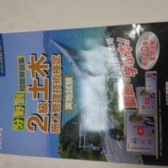 分野別 問題解説集 2級土木施工管理技術検定 実地試験 令和2年度のサムネイル