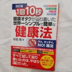 改訂版 加筆重宝 坂庭鳳 式 健康オタクが辿り着いた世界一シンプルで簡単な健康法のサムネイル