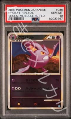 超希少☆PSA10♪ クロバット ソウルシルバーコレクション 036/070のサムネイル