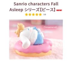 Sanrio シナモロール Fall Asleep 未開封 POP MARTのサムネイル