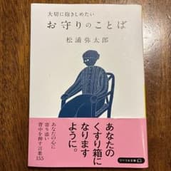 お守りのことば 松浦弥太郎のサムネイル