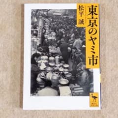 東京のヤミ市 松平誠 講談社学術文庫のサムネイル