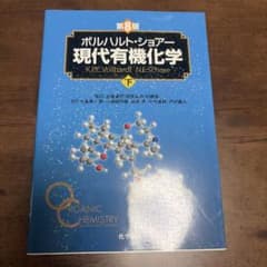 ボルハルト・ショアー 現代有機化学 下 第8版のサムネイル