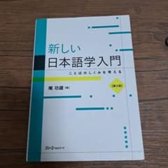 新しい日本語学入門 ことばのしくみを考えるのサムネイル