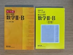 チャート式解法と演習数学2+B 増補改訂版 数研出版のサムネイル