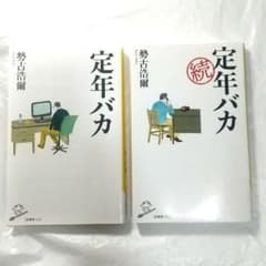 定年バカ 続定年バカ ２冊セットのサムネイル