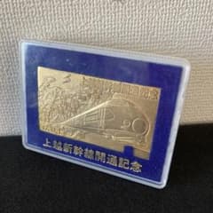 上越新幹線開通記念 昭和57年11月15日 切符型 プレート 新潟 大宮