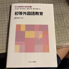 初等外国語教育　湯川笑子のサムネイル