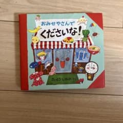 おみせやさんでくださいなのサムネイル