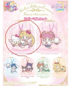 セーラームーンCosmos × サンリオ ラバーマスコット ハローキティのサムネイル