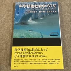 科学技術社会学のサムネイル