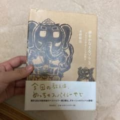 夢をかなえるゾウ 3 (ブラックガネーシャの教え)のサムネイル
