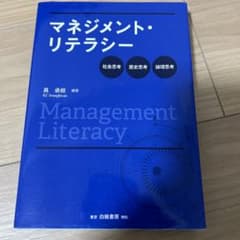 マネジメント・リテラシー 社会思考・歴史思考・論理思考のサムネイル