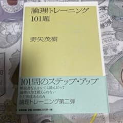 論理トレーニング101題のサムネイル