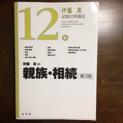 伊藤真 試験対策講座  親族・相続 第3版のサムネイル