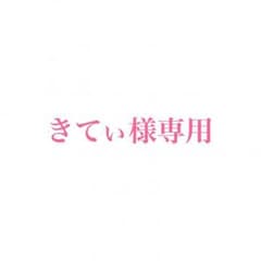 きてぃ様専用のサムネイル