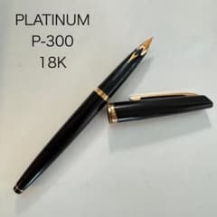 廃番 PLATINUM プラチナ プラチナ万年筆 P-300 万年筆 18K - メルカリ