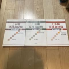 土木職公務員試験参考書のサムネイル