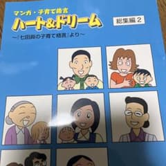 マンガ・子育て格言 ハート＆ドリーム 総集編2 七田眞のサムネイル