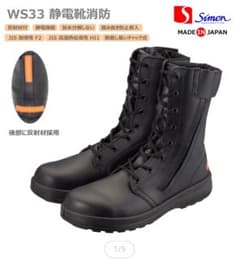 Simon WS33 静電靴 消防用 安全靴 日本製のサムネイル
