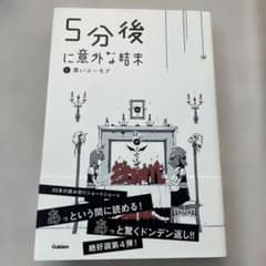 5分後に意外な結末 黒いユーモアのサムネイル