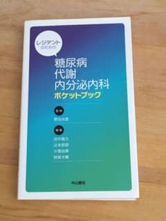レジデントのための糖尿病・代謝・内分泌内科ポケットブックのサムネイル
