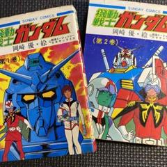 【希少】機動戦士ガンダム　第1巻　初版　岡崎優 希少】機動戦士ガンダム 第1巻 初版 岡崎優 - メルカリ