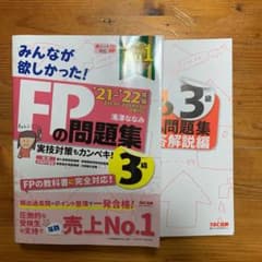 【マリーゴールド様専用】みんなが欲しかった! FPの問題集3級のサムネイル