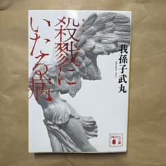 殺戮にいたる病のサムネイル