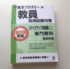 ステップアップ問題集 11 養護教諭(2019年度版)のサムネイル