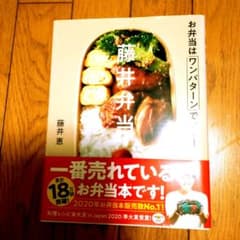 藤井弁当 お弁当はワンパターンでいい!のサムネイル