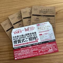 アサヒスーパードライ MUSIC AWARDS JAPAN 2026 応募券4枚のサムネイル