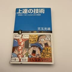 上達の技術 一直線にうまくなるための極意 児玉光雄のサムネイル
